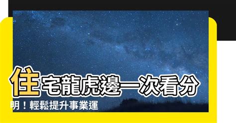 房子龍虎邊|【住宅龍虎邊】住宅風水知多少？秒懂「龍虎邊」兩大。